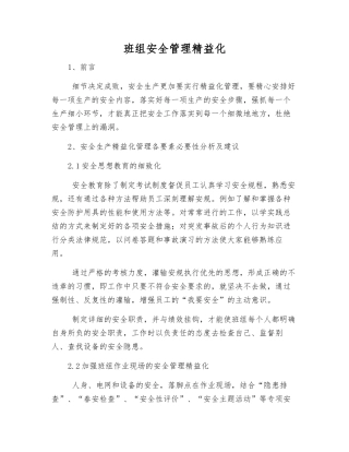 班组安全管理精益化