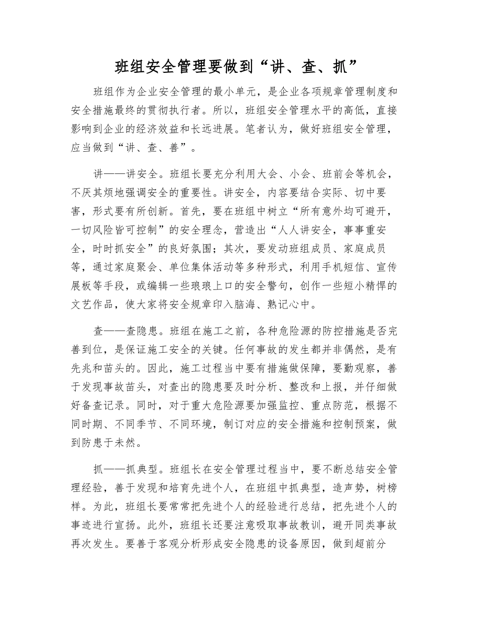 班组安全管理要做到“讲、查、抓”_第1页