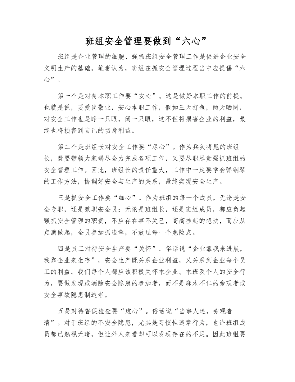 班组安全管理要做到“六心”_第1页