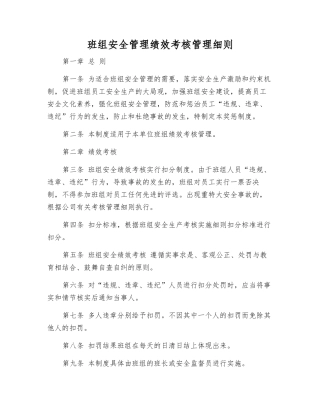 班组安全管理绩效考核制度