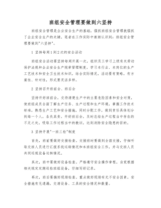 班组安全管理要做到六坚持
