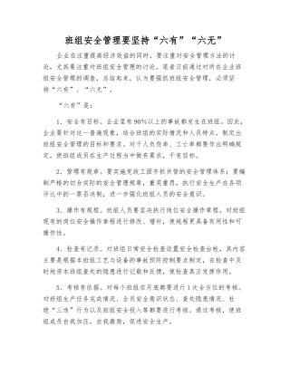 班组安全管理要坚持“六有”“六无”