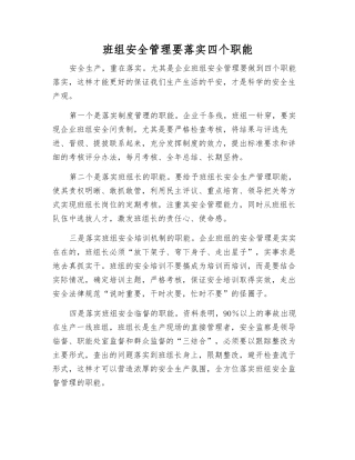 班组安全管理要落实四个职能