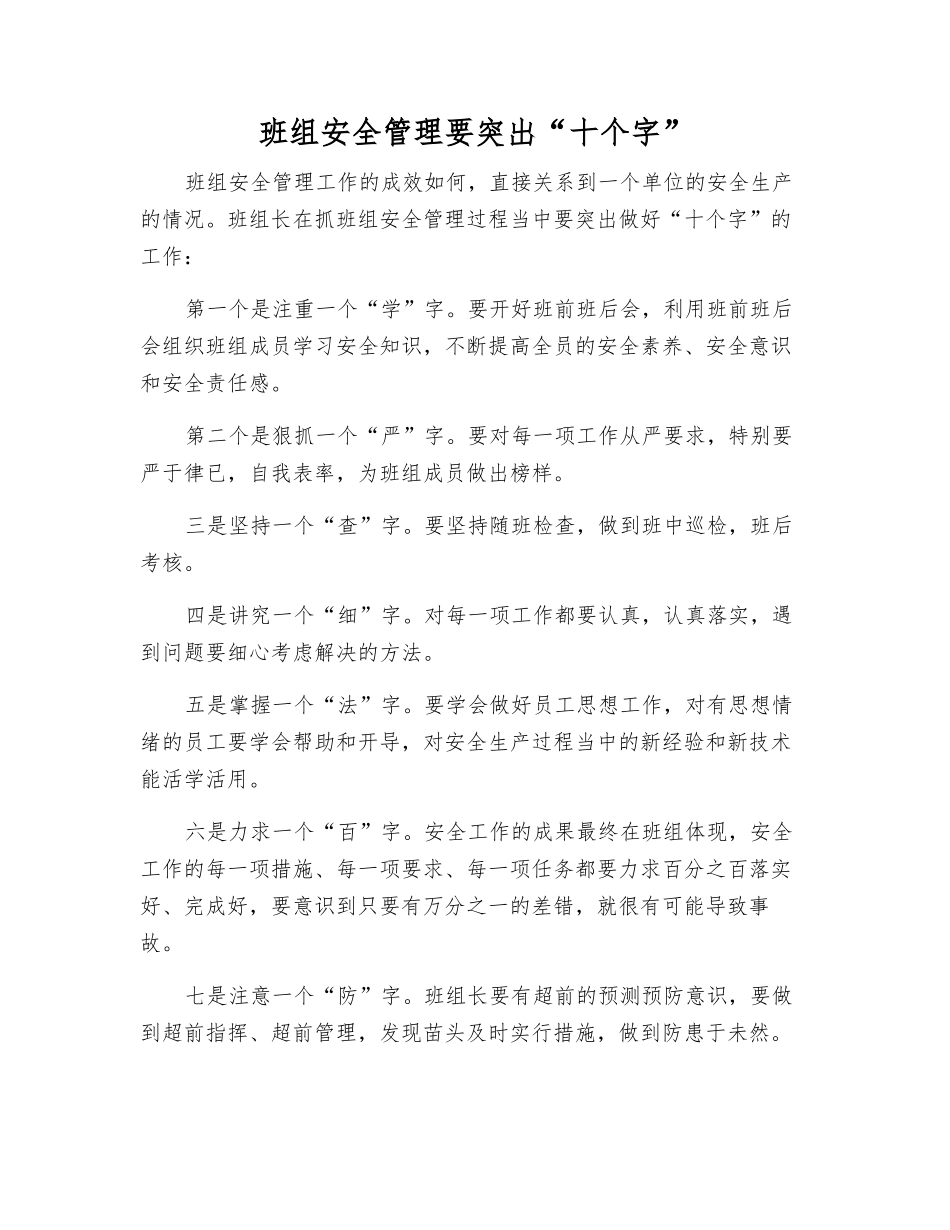 班组安全管理要突出“十个字”_第1页
