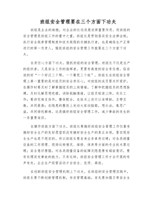 班组安全管理要在三个方面下功夫