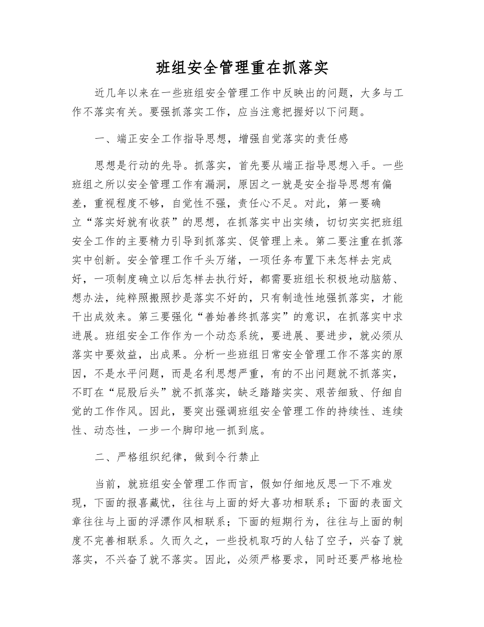 班组安全管理重在抓落实_第1页