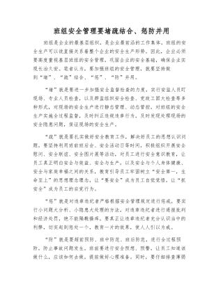 班组安全管理要堵疏结合、惩防并用