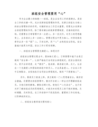 班组安全管理要用“心”