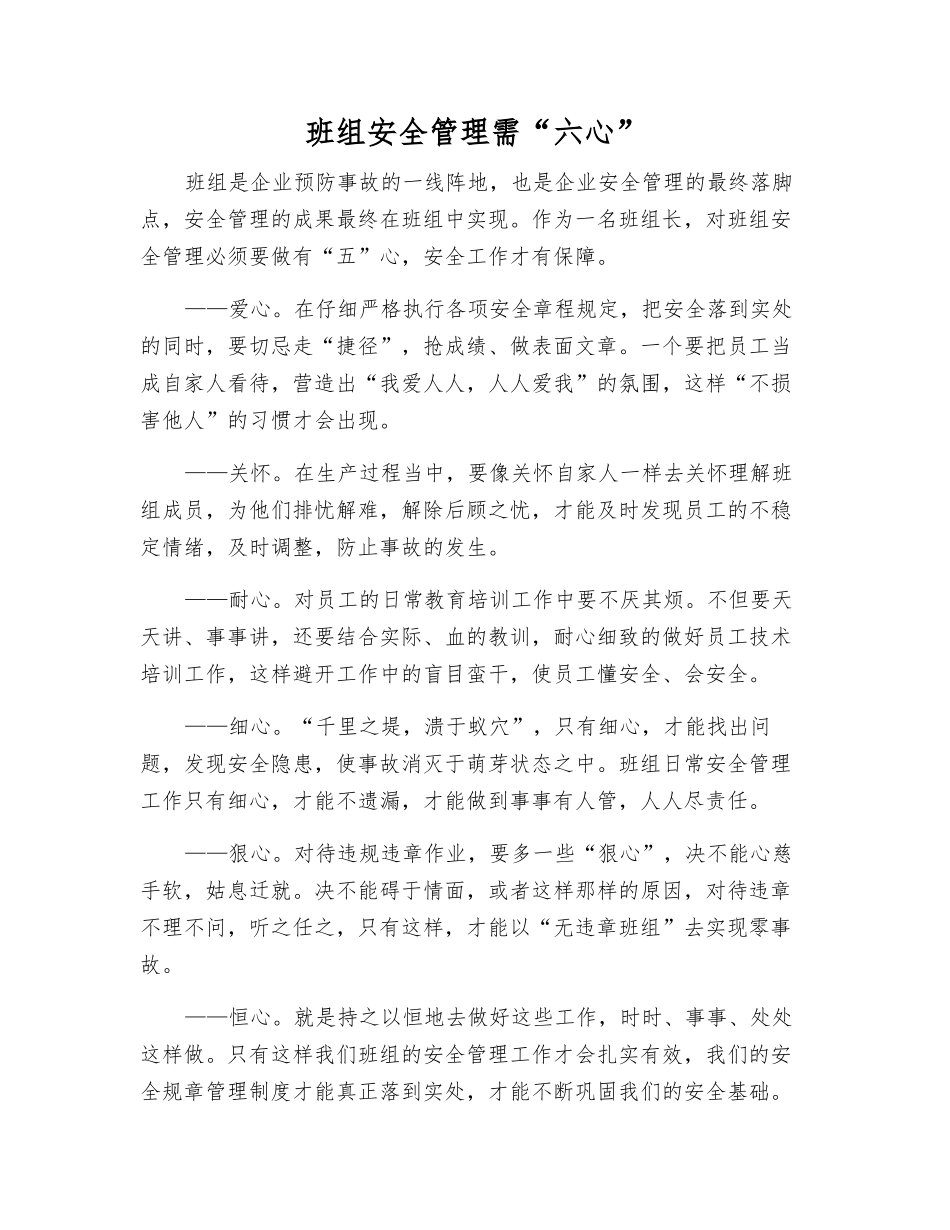 班组安全管理需“六心”_第1页