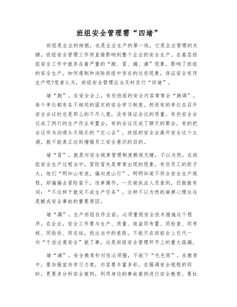 班组安全管理需“四堵”_第1页