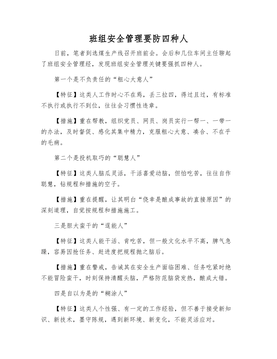 班组安全管理要防四种人_第1页