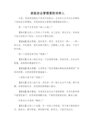 班组安全管理要防四种人