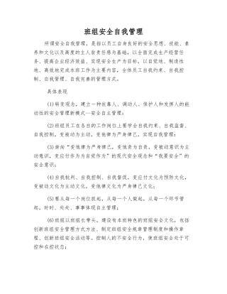 班组安全自我管理