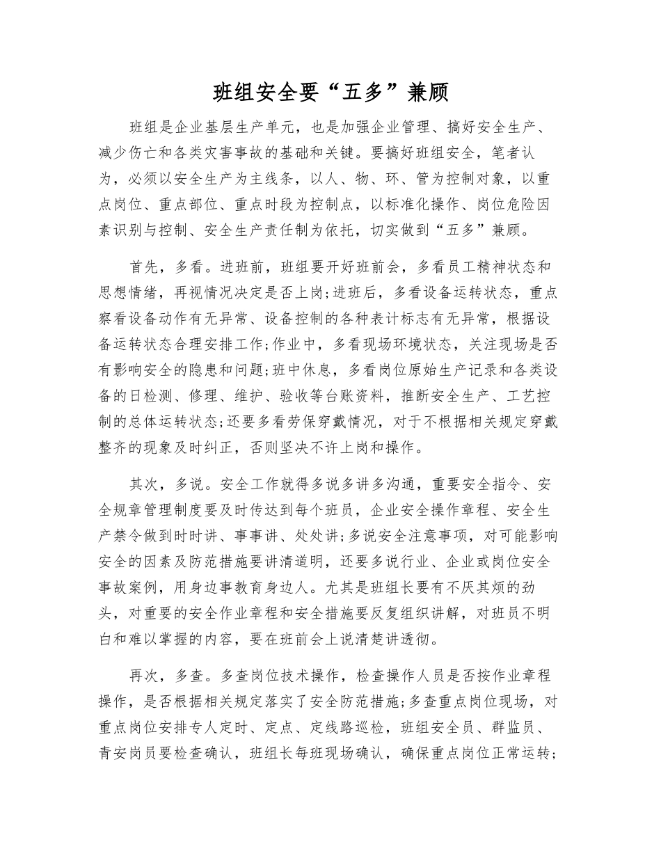 班组安全要“五多”兼顾_第1页