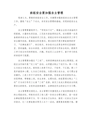 班组安全要加强自主管理