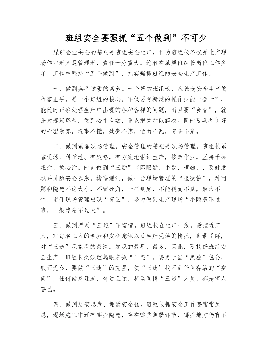 班组安全要抓好--“五个做到”不可少_第1页