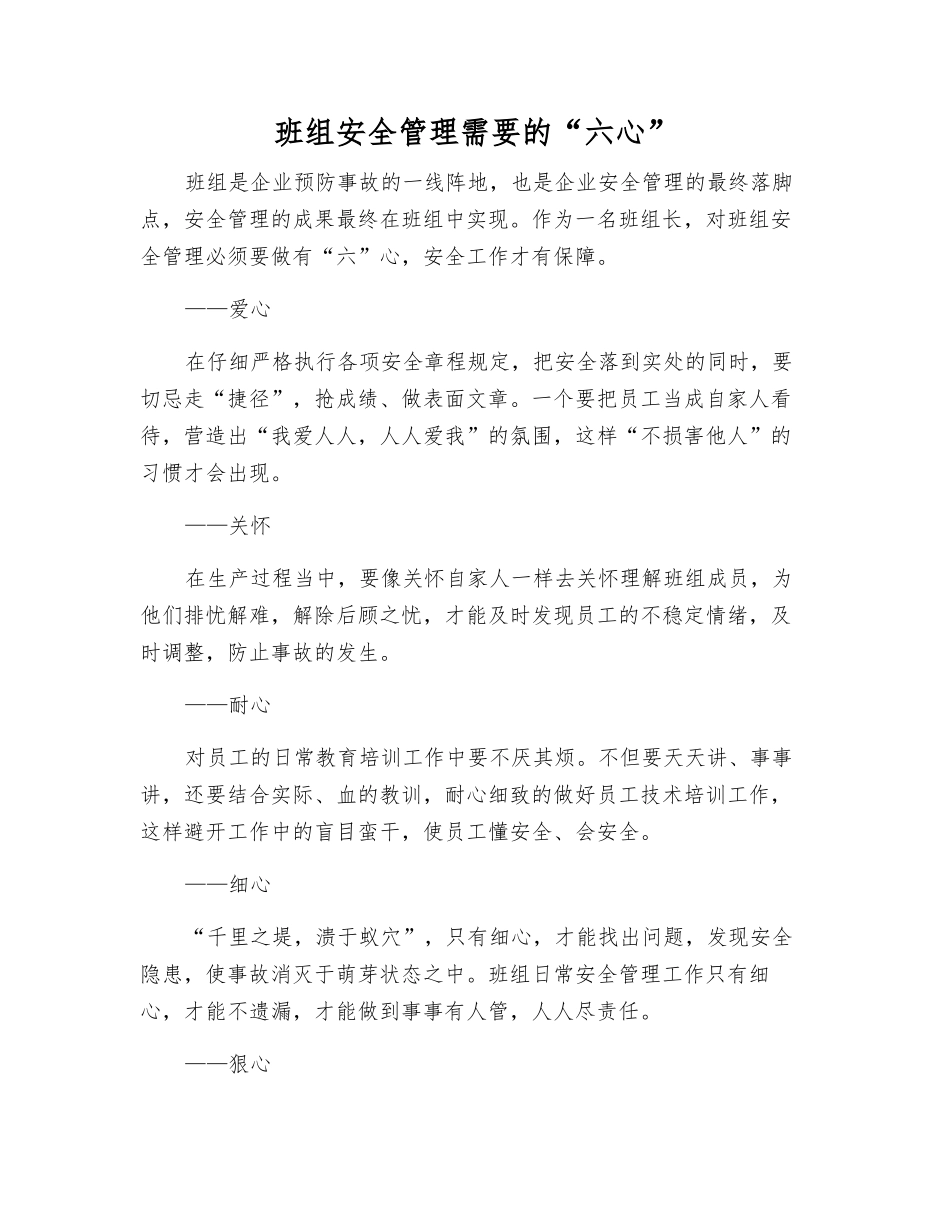 班组安全管理需要的“六心”_第1页