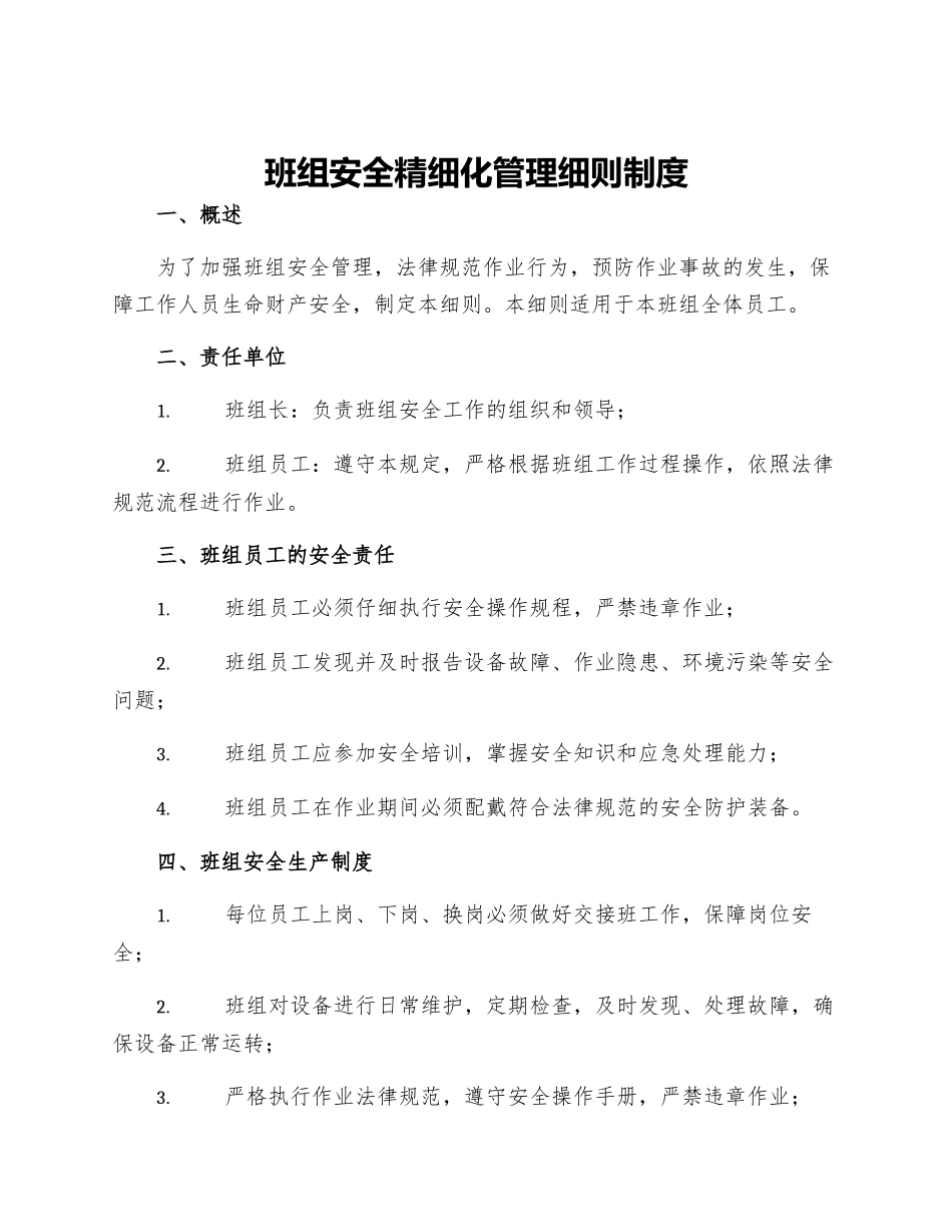 班组安全精细化管理细则制度_第1页