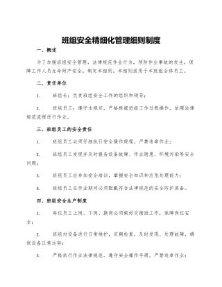 班组安全精细化管理细则制度