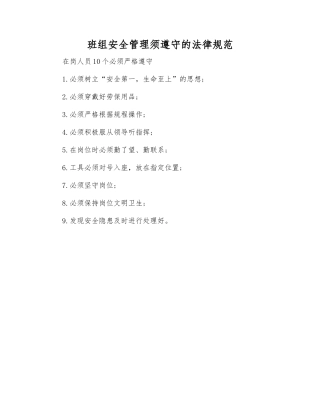 班组安全管理须遵守的规范