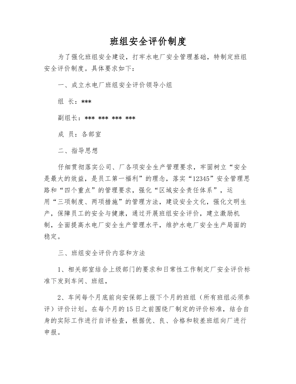 班组安全评价制度_第1页