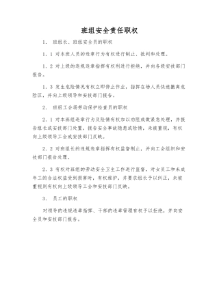 班组安全责任职权