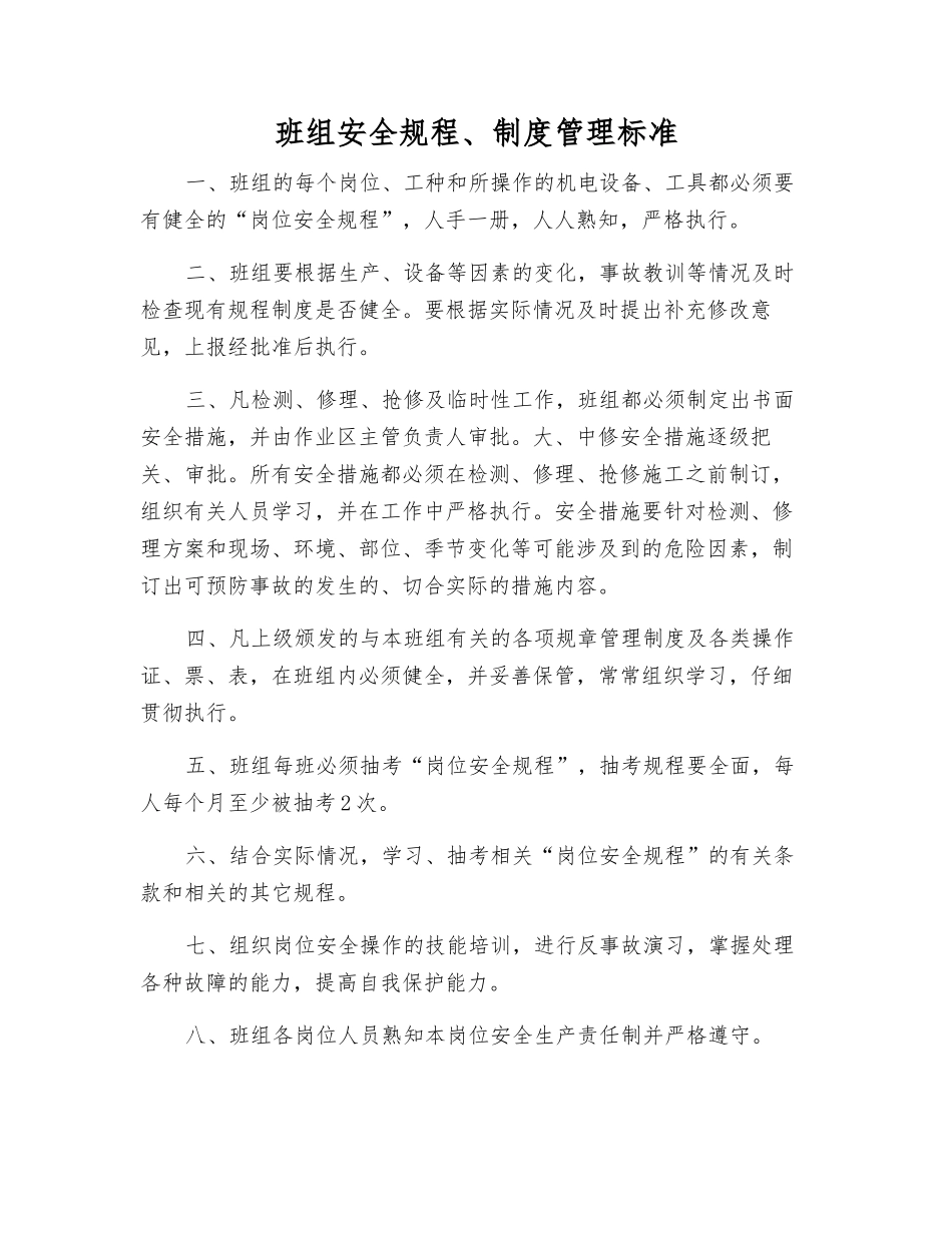 班组安全规程、制度管理标准_第1页