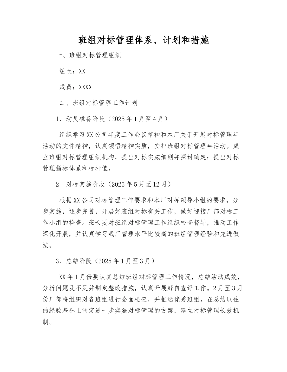 班组对标管理体系、计划和措施_第1页