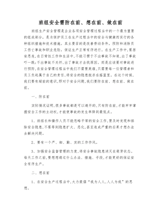 班组安全需防在前、想在前、做在前
