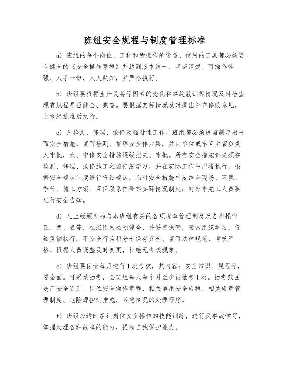 班组安全规程与制度管理标准_第1页