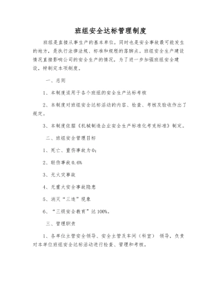 班组安全达标管理制度