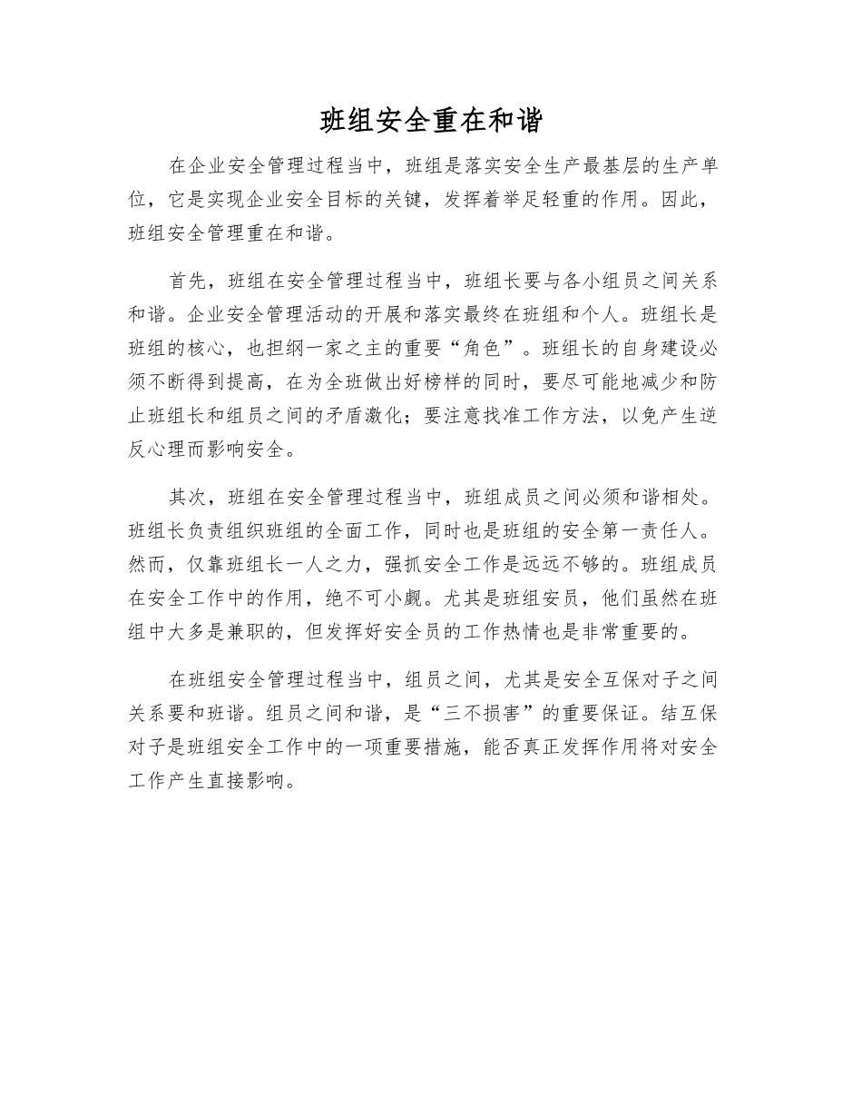 班组安全重在和谐_第1页