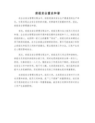 班组安全重在和谐