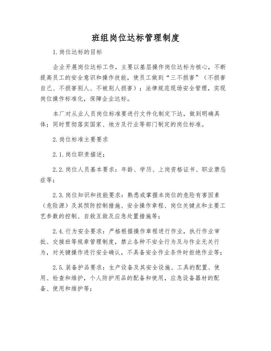 班组岗位达标管理制度_第1页