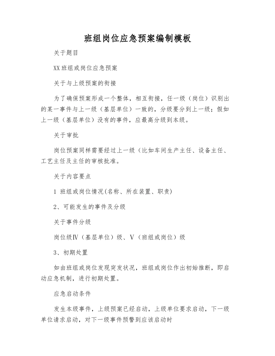 班组岗位应急预案编制模板_第1页