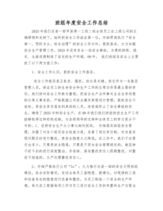 班组年度安全工作总结