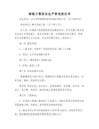 班组工程安全生产承包协议书