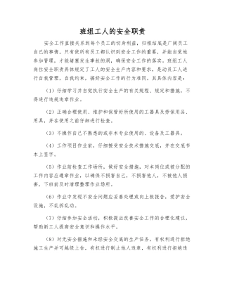 班组工人的安全职责