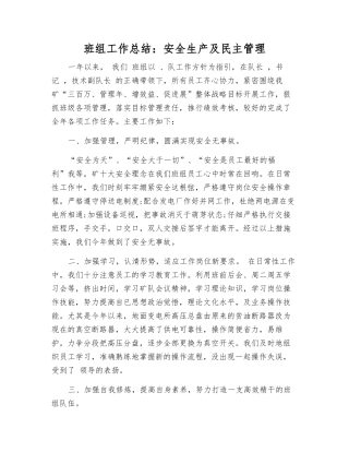 班组工作总结安全生产及民主管理