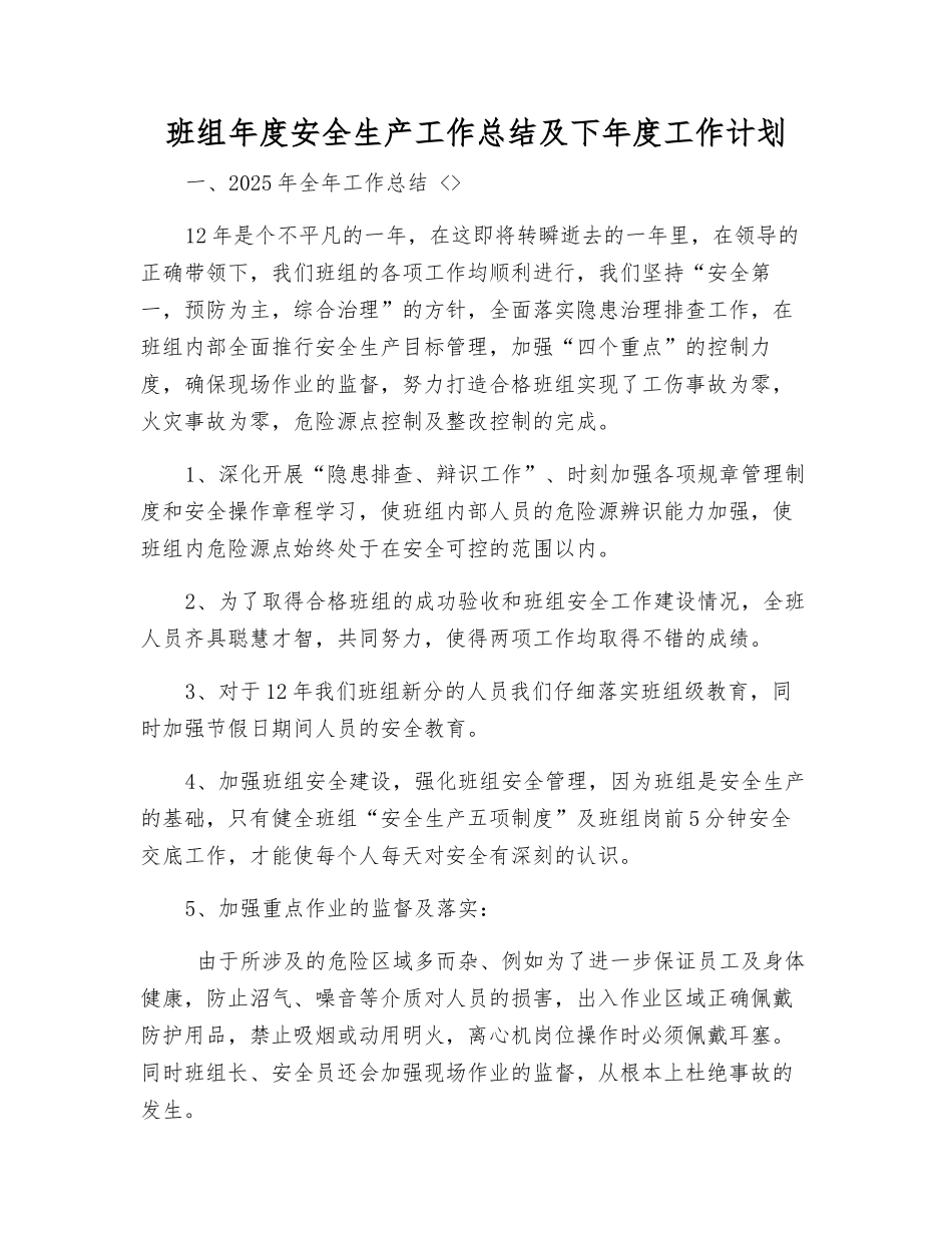 班组年度安全生产工作总结及下年度工作计划_第1页
