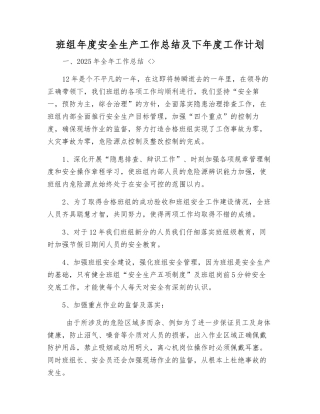 班组年度安全生产工作总结及下年度工作计划