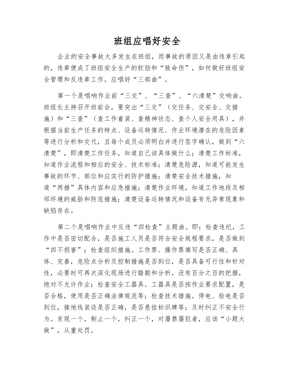 班组应唱好安全_第1页