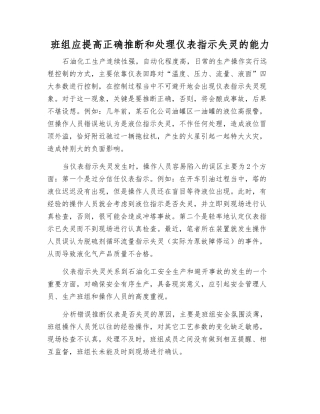 班组应提高正确判断和处理仪表指示失灵的能力