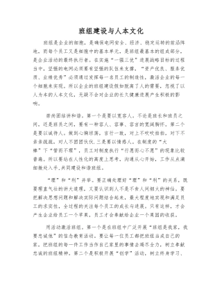 班组建设与人本文化