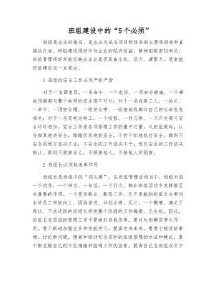 班组建设中的“5个必须”