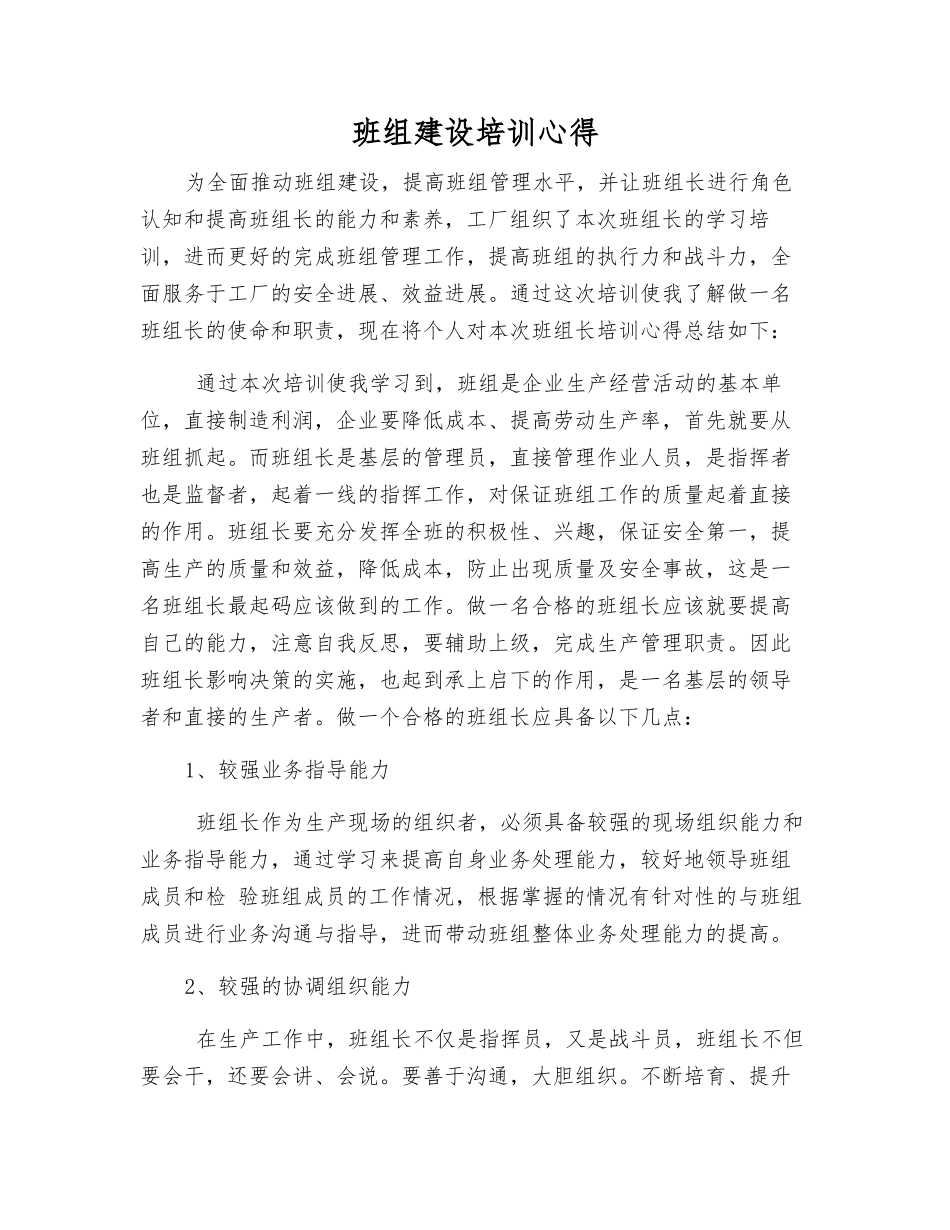 班组建设培训心得_第1页