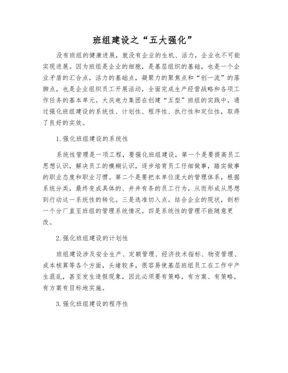 班组建设之“五大强化”_第1页