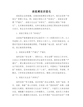 班组建设四型化