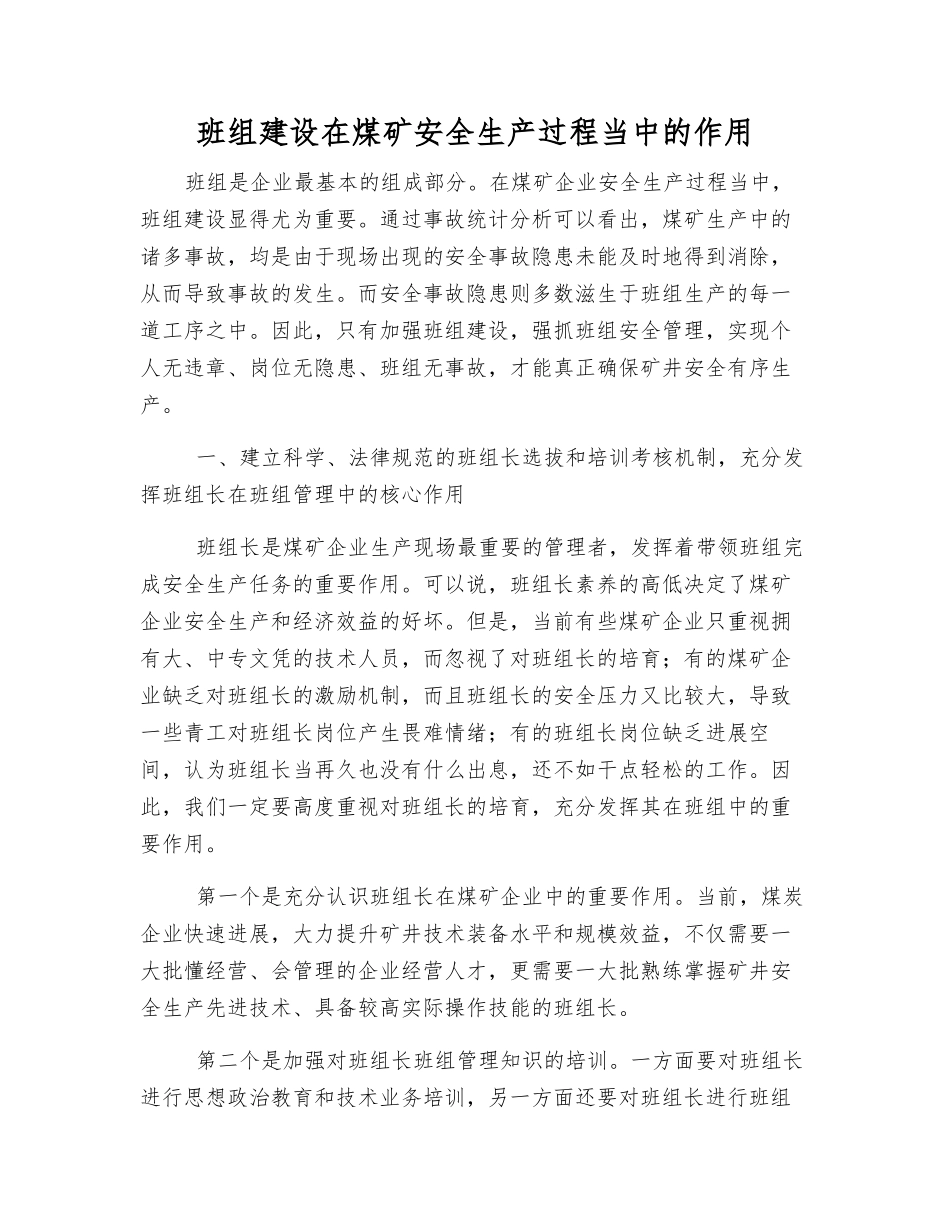 班组建设在煤矿安全生产中的作用_第1页