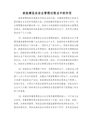 班组建设在安全管理中的作用